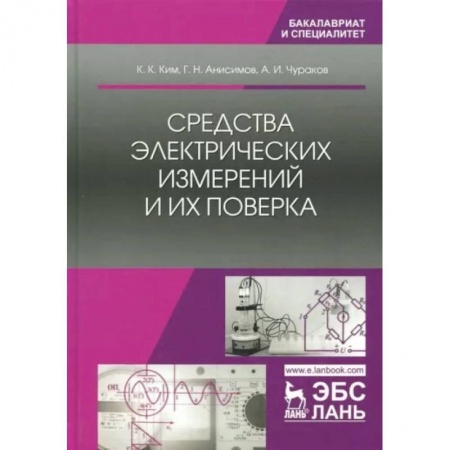 Электросвязь, электроакустика, радиосвязь, книга Средства электрических измерений и их поверка купить по низкой цене