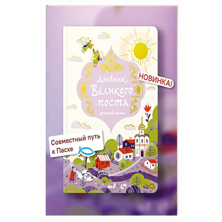 Православная семья. Педагогика. Детям, книга Дневник Великого поста для всей семьи купить по низкой цене