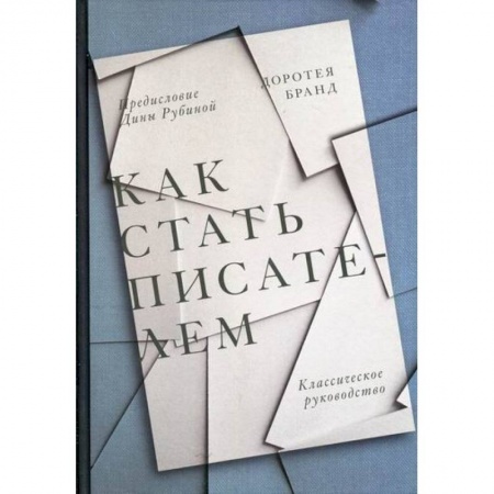 История и теория литературы, книга Как стать писателем купить по низкой цене