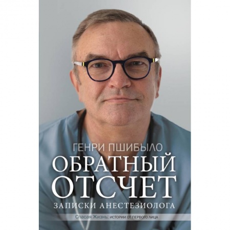 Неотложная помощь. Терапии, книга Обратный отсчет. Записки анестезиолога купить по низкой цене