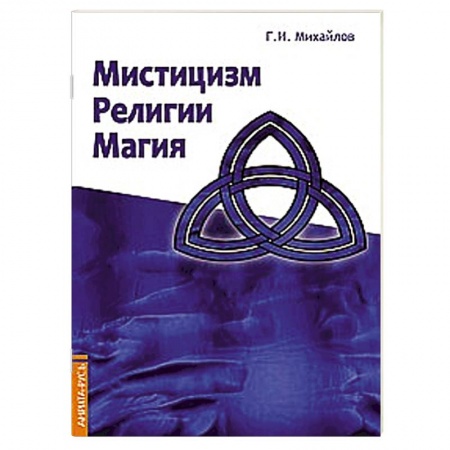 Книги, книга Мистицизм, религии, магия. Попытка системного подхода с позиций развития сознания купить по низкой цене