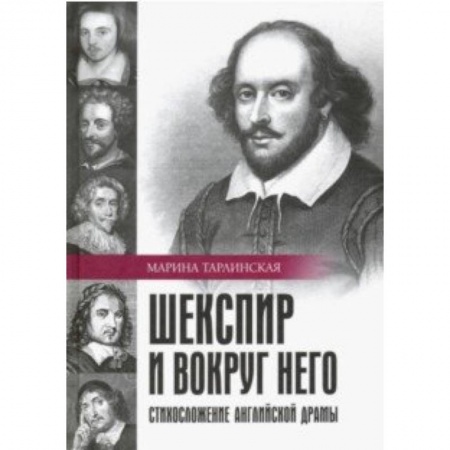 Литературоведение, книга Шекспир и вокруг него. Стихосложение английской драмы купить по низкой цене