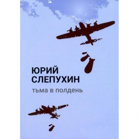 Русская современная проза, книга Тьма в полдень: роман купить по низкой цене