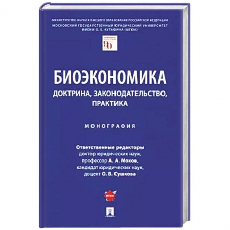 Экономика, книга Биоэкономика:доктрина,законодательство,практика. Монография купить по низкой цене
