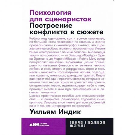 Театр. Сценическое искусство, книга Психология для сценаристов. Построение конфликта в сюжете купить по низкой цене