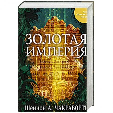 Зарубежная современная проза, книга Золотая империя купить по низкой цене