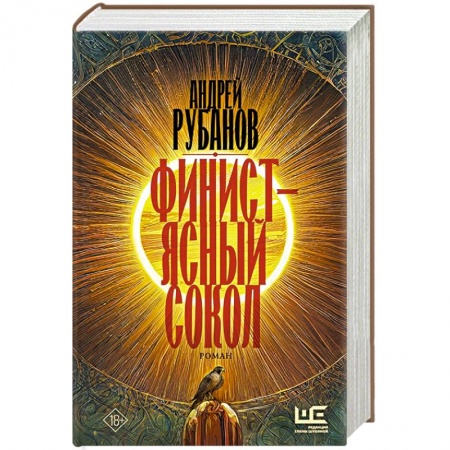 Русская современная проза, книга Финист – ясный сокол купить по низкой цене