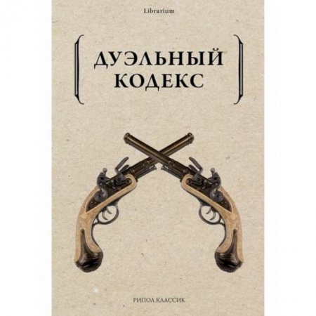 Всеобщая история культуры, книга Дуэльный кодекс купить по низкой цене