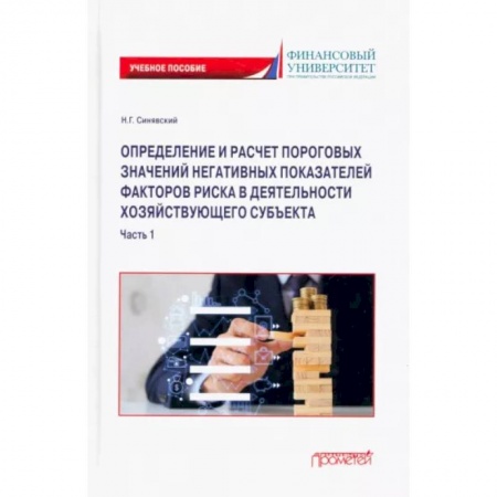 Экономический анализ, оценка и планирование, книга Определение и расчет пороговых значений негативных показателей факторов риска. В 2 частях. Часть 1 купить по низкой цене
