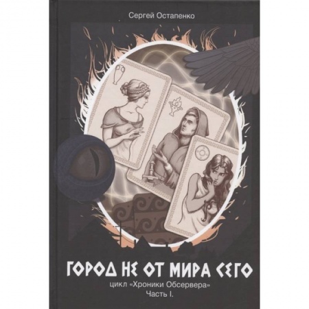 Русское фэнтези, книга Город не от мира сего. Цикл 'Хроники Обсервера'. Часть I купить по низкой цене