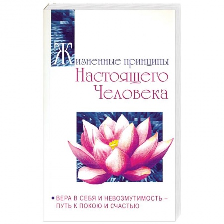 Вселенная. Космоэнергетика, книга Жизненные принципы настоящего человека. Вера в себя и невозмутимость-путь к покою и счастью купить по низкой цене