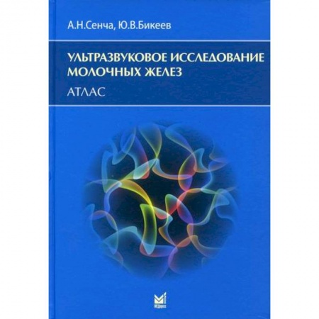 УЗИ. ЭКГ. Томография. Рентген, книга Ультразвуковое исследование молочных желез купить по низкой цене