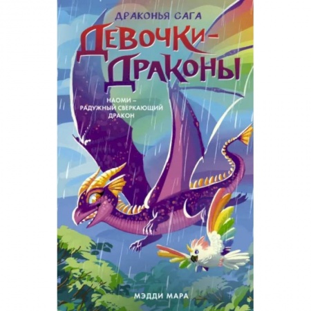 Мистика. Фантастика. Фэнтези, книга Девочки-драконы. Наоми- Радужный Сверкающий Дракон купить по низкой цене