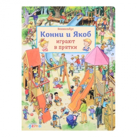 Повести и рассказы о детях, книга Виммельбух. Конни и Якоб играют в прятки купить по низкой цене