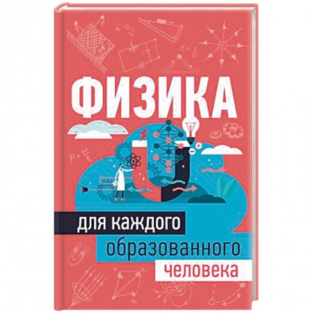 Физика, книга Физика для каждого образованного человека купить по низкой цене