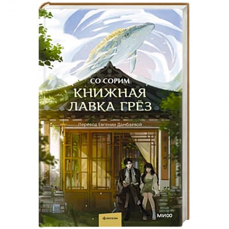 Зарубежное фэнтези, книга Книжная лавка грёз купить по низкой цене