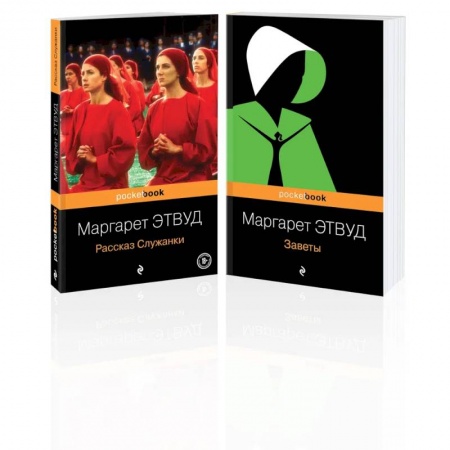 Зарубежная современная проза, книга Антиутопия от Маргарет Этвуд (комплект из 2-х книг: 'Рассказ Служанки' и 'Заветы') купить по низкой цене