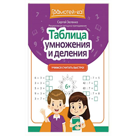 Математика. Алгебра. Геометрия, книга Таблица умножения и деления: учимся считать быстро! купить по низкой цене