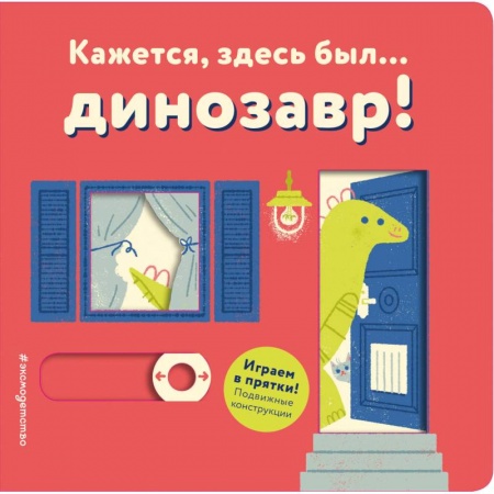 Сказки и истории для малышей, книга Кажется, здесь был... динозавр! купить по низкой цене
