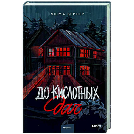 Русское фэнтези, книга До кислотных дач купить по низкой цене