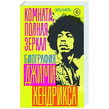 Мемуары, биографии деятелей культуры, искусства, книга Комната, полная зеркал: Биография Джими Хендрикса купить по низкой цене