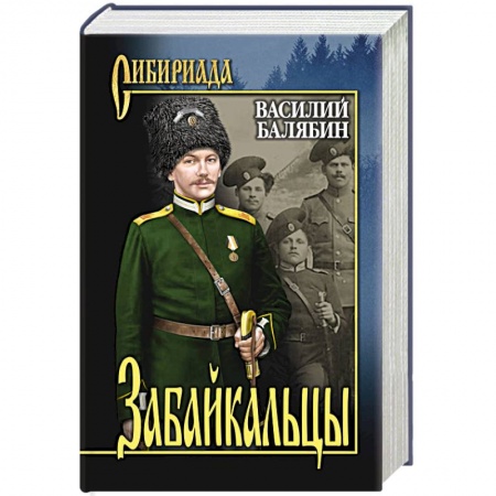Русская современная проза, книга Забайкальцы. Роман в 4 книгах Книга 1-2. Том 1 купить по низкой цене