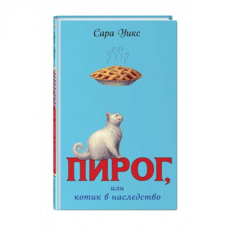 Повести и рассказы о животных, книга Пирог, или котик в наследство купить по низкой цене
