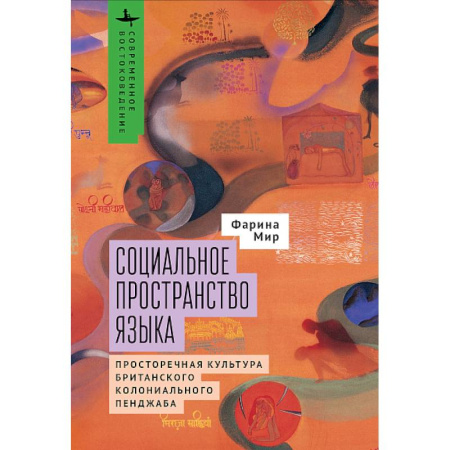 Языкознание. Филология, книга Социальное пространство языка.Просторечная культура британского колониального Пенджаба купить по низкой цене