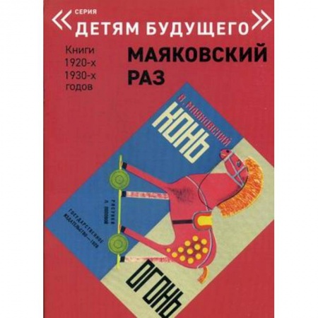 Русская поэзия для детей, книга Конь - Огонь купить по низкой цене
