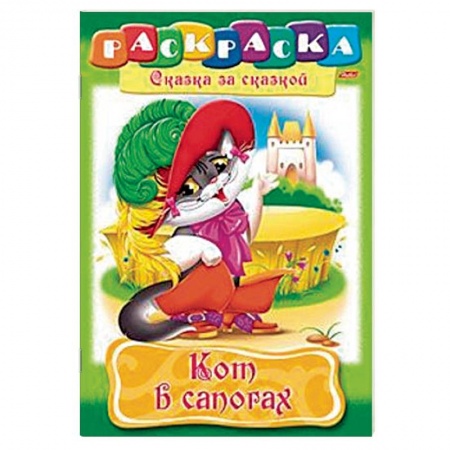 Герои сказок и книг, книга Кот в сапогах. Раскраска купить по низкой цене