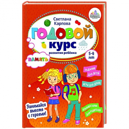Развитие общих способностей, книга Годовой курс развития памяти у ребенка. 5-6 лет купить по низкой цене