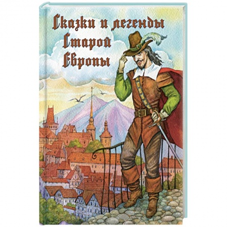 Книги, книга Сказки и легенды Старой Европы купить по низкой цене