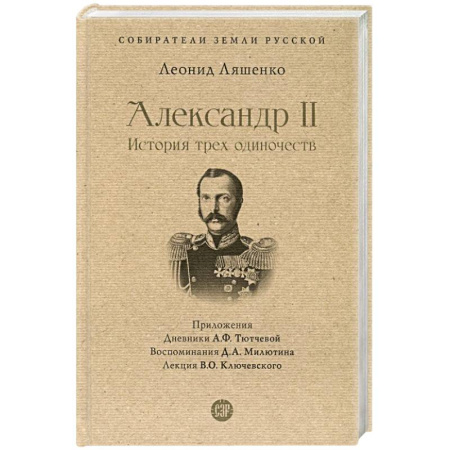 Мемуары, биографии исторических личностей, книга Александр II.История трех одиночеств купить по низкой цене