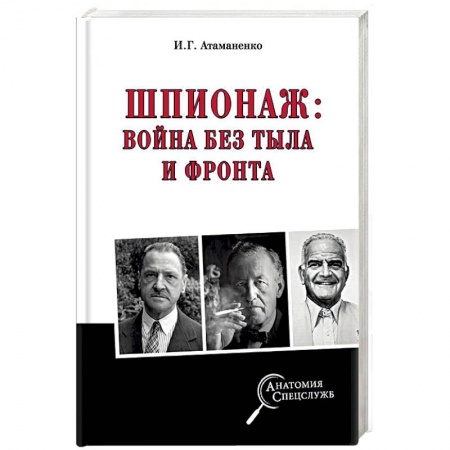 История войн, книга Шпионаж: война без тыла и фронта купить по низкой цене
