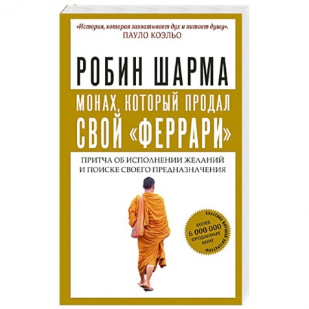 Эзотерика. Оккультизм, книга Монах, который продал свой 'феррари'. Притча об исполнении желаний и поиске своего предназначения купить по низкой цене