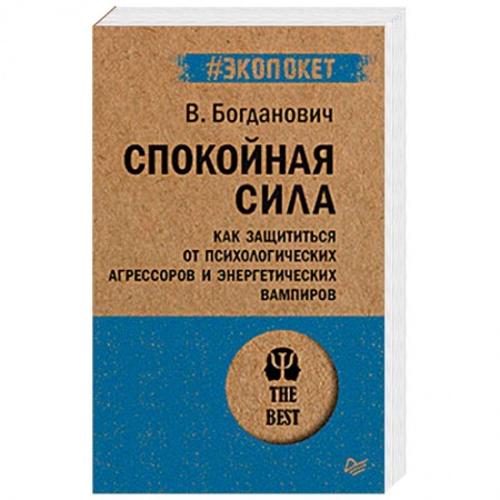 Психология, книга Спокойная сила. Как защититься от психологических агрессоров и энергетических вампиров купить по низкой цене