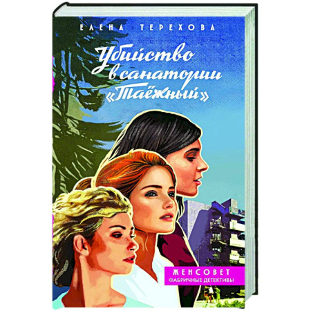 Отечественный женский детектив, книга Убийство в санатории 'Таёжный' купить по низкой цене