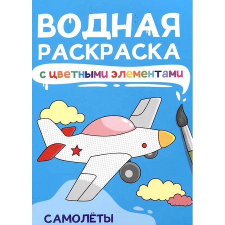 Водные раскраски, книга Самолеты купить по низкой цене
