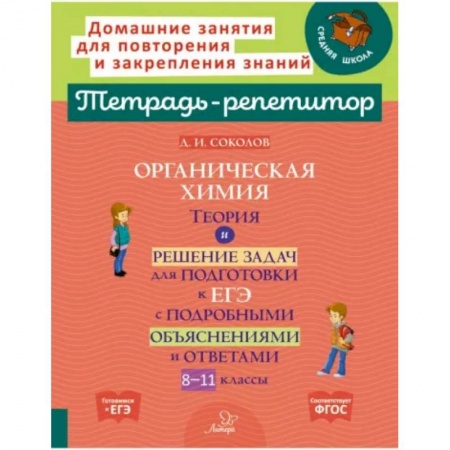 Химия, книга Органическая химия. Теория и решение задач для подготовки к ЕГЭ с подробными объяснениями и ответами. 8-11 классы купить по низкой цене