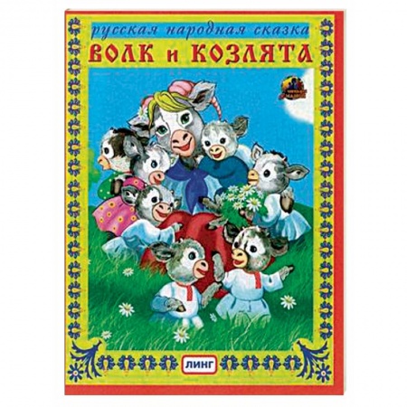 Сказки народов мира, книга Волк и козлята купить по низкой цене
