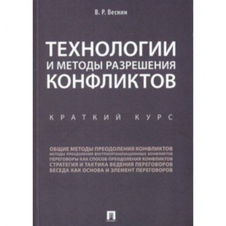 Психология бизнеса, книга Технологии и методы разреш.конфликтов.Краткий курс купить по низкой цене