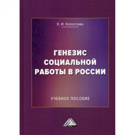 Страхование, книга Генезис социальной работы в России купить по низкой цене