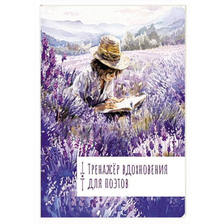 Языкознание. Филология, книга Тренажёр вдохновения для поэтов купить по низкой цене