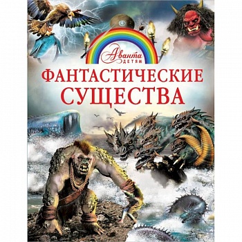 Фантастические существа