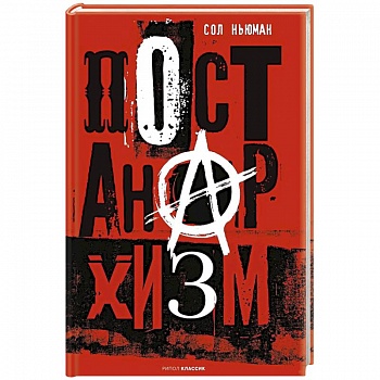 Постанархизм Постанархизм