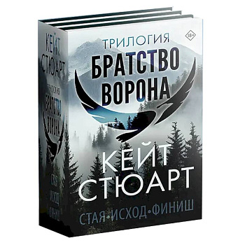 Трилогия 'Братство ворона'