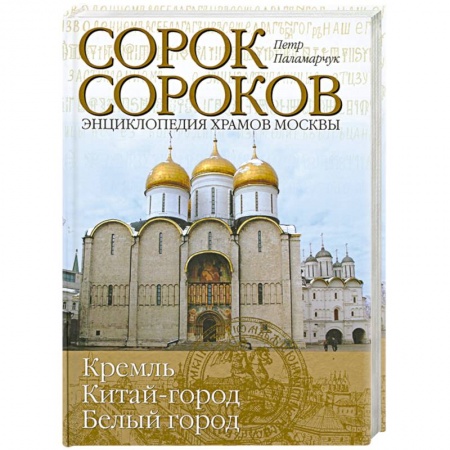 Книги, книга Сорок сороков Т.2 купить по низкой цене