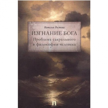 Основы философии. Общие работы, книга Изгнание Бога. Проблема сакрального в философии человека купить по низкой цене