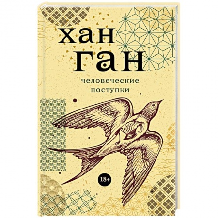 Зарубежная современная проза, книга Человеческие поступки купить по низкой цене