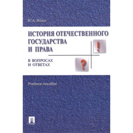 Право. Юридические науки, книга История отечественного государства и права в вопросах и ответах. Учебное пособие купить по низкой цене